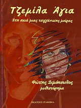 ΤΖΕΜΙΛΑ ΑΓΙΑ ΣΤΗ ΣΚΙΑ ΜΙΑΣ ΤΣΙΓΓΑΝΙΚΗΣ ΜΟΙΡΑΣ
