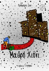 ΜΑΥΡΟ ΧΙΟΝΙ