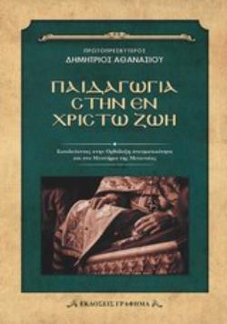 ΠΑΙΔΑΓΩΓΙΑ ΣΤΗΝ ΕΝ ΧΡΙΣΤΩ ΖΩΗ ΕΙΣΟΔΕΥΟΝΤΑΣ ΣΤΗΝ ΟΡΘΟΔΟΞΗ ΠΝΕΥΜΑΤΙΚΟΤΗΤΑ ΚΑΙ ΣΤΟ ΜΥΣΤΗΡΙΟ ΤΗΣ ΜΕΤΑΝΟΙΑΣ