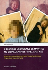 Ο ΣΧΟΛΙΚΟΣ ΕΚΦΟΒΙΣΜΟΣ ΣΕ ΜΑΘΗΤΕΣ ΜΕ ΕΙΔΙΚΕΣ ΕΚΠΑΙΔΕΥΤΙΚΕΣ ΑΝΑΓΚΕΣ