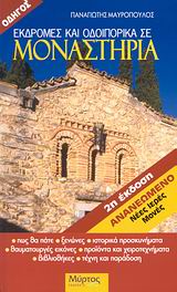 ΕΚΔΡΟΜΕΣ ΚΑΙ ΟΔΟΙΠΟΡΙΚΑ ΣΕ ΜΟΝΑΣΤΗΡΙΑ 2Η ΕΚΔΟΣΗ