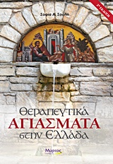 ΘΕΡΑΠΕΥΤΙΚΑ ΑΓΙΑΣΜΑΤΑ ΣΤΗΝ ΕΛΛΑΔΑ 2Η ΕΚΔΟΣΗ