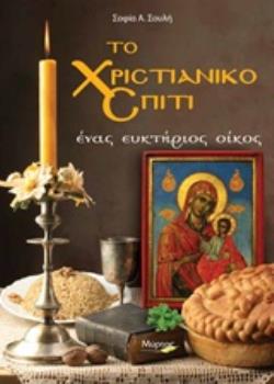 ΤΟ ΧΡΙΣΤΙΑΝΙΚΟ ΣΠΙΤΙ ΕΝΑΣ ΕΥΚΤΗΡΙΟΣ ΟΙΚΟΣ