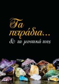 ΤΑ ΠΕΤΡΑΔΙΑ... ΚΑΙ ΤΑ ΜΥΣΤΙΚΑ ΤΟΥΣ