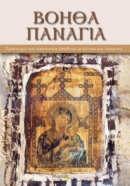 ΒΟΗΘΑ ΠΑΝΑΓΙΑ ΠΡΟΣΕΥΧΕΣ ΓΙΑ ΠΡΟΣΤΑΣΙΑ, ΒΟΗΘΕΙΑ, ΜΕΤΑΝΟΙΑ ΚΑΙ ΛΥΤΡΩΣΗ