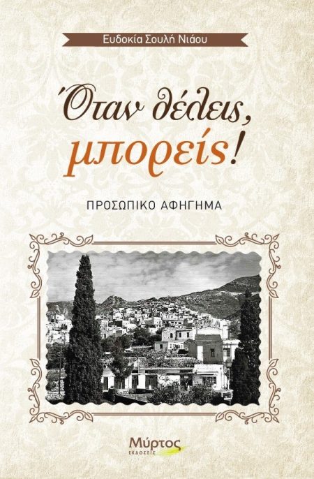 ΟΤΑΝ ΘΕΛΕΙΣ, ΜΠΟΡΕΙΣ! ΠΡΟΣΩΠΙΚΟ ΑΦΗΓΗΜΑ