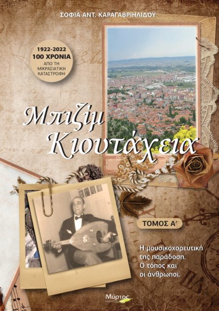 ΜΠΙΖΙΜ ΚΙΟΥΤΑΧΕΙΑ. ΤΟΜΟΣ Α΄ Η ΜΟΥΣΙΚΟΧΟΡΕΥΤΙΚΗ ΤΗΣ ΠΑΡΑΔΟΣΗ. Ο ΤΟΠΟΣ ΚΑΙ ΟΙ ΑΝΘΡΩΠΟΙ