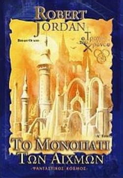 Ο ΤΡΟΧΟΣ ΤΟΥ ΧΡΟΝΟΥ 8: ΤΟ ΜΟΝΟΠΑΤΙ ΤΩΝ ΑΙΧΜΩΝ (ΠΡΩΤΟΣ ΤΟΜΟΣ)