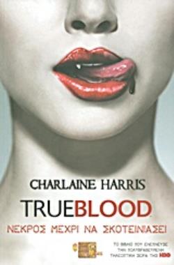 TRUE BLOOD: ΝΕΚΡΟΣ ΜΕΧΡΙ ΝΑ ΣΚΟΤΕΙΝΙΑΣΕΙ (ΕΝΑ ΜΥΘΙΣΤΟΡΗΜΑ ΜΕ ΤΗ ΣΟΥΚΙ ΣΤΑΚΧΑΟΥΖ) 2Η ΕΚΔΟΣΗ