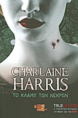 TRUE BLOOD: ΤΟ ΚΛΑΜΠ ΤΩΝ ΝΕΚΡΩΝ ΕΝΑ ΜΥΘΙΣΤΟΡΗΜΑ ΜΕ ΤΗ ΣΟΥΚΙ ΣΤΑΚΧΑΟΥΖ 2Η ΕΚΔΟΣΗ