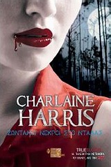 TRUE BLOOD: ΖΩΝΤΑΝΟΙ ΝΕΚΡΟΙ ΣΤΟ ΝΤΑΛΑΣ ΕΝΑ ΜΥΘΙΣΤΟΡΗΜΑ ΜΕ ΤΗ ΣΟΥΚΙ ΣΤΑΚΧΑΟΥΖ 2Η ΕΚΔΟΣΗ