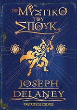 ΤΟ ΜΥΣΤΙΚΟ ΤΟΥ ΣΠΟΥΚ