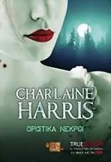 TRUE BLOOD: ΟΡΙΣΤΙΚΑ ΝΕΚΡΟΙ ΕΝΑ ΜΥΘΙΣΤΟΡΗΜΑ ΜΕ ΤΗ ΣΟΥΚΙ ΣΤΑΚΧΑΟΥΖ