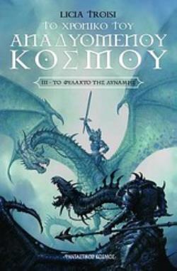 ΤΟ ΧΡΟΝΙΚΟ ΤΟΥ ΑΝΑΔΥΟΜΕΝΟΥ ΚΟΣΜΟΥ: ΤΟ ΦΥΛΑΧΤΟ ΤΗΣ ΔΥΝΑΜΗΣ