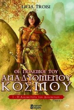 Η ΑΔΕΛΦΟΤΗΤΑ ΤΩΝ ΔΟΛΟΦΟΝΩΝ