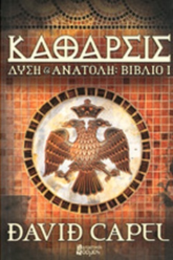 ΔΥΣΗ ΚΑΙ ΑΝΑΤΟΛΗ: ΚΑΘΑΡΣΙΣ