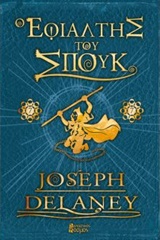 Ο ΕΦΙΑΛΤΗΣ ΤΟΥ ΣΠΟΥΚ