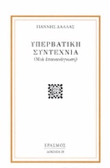 ΥΠΕΡΒΑΤΙΚΗ ΣΥΝΤΕΧΝΙΑ (ΜΙΑ ΕΠΑΝΑΝΑΓΝΩΣΗ)
