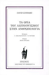 ΤΑ ΟΡΙΑ ΤΟΥ ΛΕΙΤΟΥΡΓΙΣΜΟΥ ΣΤΗΝ ΑΝΘΡΩΠΟΛΟΓΙΑ