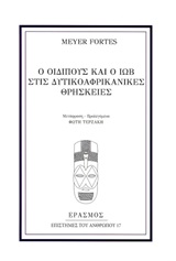 Ο ΟΙΔΙΠΟΥΣ ΚΑΙ Ο ΙΩΒ ΣΤΙΣ ΔΥΤΙΚΟΑΦΡΙΚΑΝΙΚΕΣ ΘΡΗΣΚΕΙΕΣ