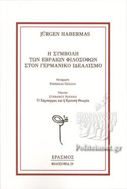 Η ΣΥΜΒΟΛΗ ΤΩΝ ΕΒΡΑΙΩΝ ΦΙΛΟΣΟΦΩΝ ΣΤΟΝ ΓΕΡΜΑΝΙΚΟ ΙΔΕΑΛΙΣΜΟ