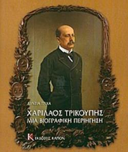 ΧΑΡΙΛΑΟΣ ΤΡΙΚΟΥΠΗΣ ΜΙΑ ΒΙΟΓΡΑΦΙΚΗ ΠΕΡΙΗΓΗΣΗ