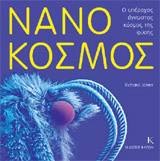 ΝΑΝΟΚΟΣΜΟΣ Ο ΥΠΕΡΟΧΟΣ ΑΓΝΩΣΤΟΣ ΚΟΣΜΟΣ ΤΗΣ ΦΥΣΗΣ