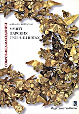 МУЗΕЙ ЦΑΡСΚИХ ГРОБНИЦ В ЭГАХ