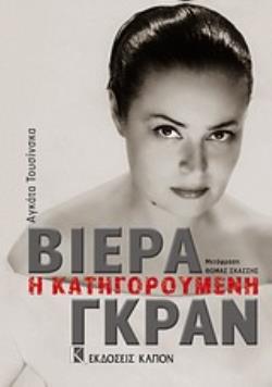 ΒΙΕΡΑ ΓΚΡΑΝ Η ΚΑΤΗΓΟΡΟΥΜΕΝΗ