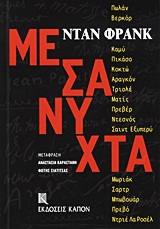 ΜΕΣΑΝΥΧΤΑ ΑΦΗΓΗΜΑ