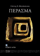 ΠΕΡΑΣΜΑ