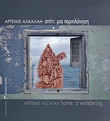 ΣΠΙΤΙ: ΜΙΑ ΠΕΡΙΠΛΑΝΗΣΗ ΑΠΟ ΤΟ ΖΩΓΡΑΦΙΚΗ ΣΤΗ ΦΩΤΟΓΡΑΦΙΑ, ΑΠΟ ΤΗ ΦΑΝΤΑΣΙΑ ΣΤΗΝ ΠΡΑΓΜΑΤΙΚΟΤΗΤΑ