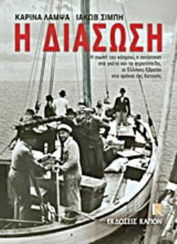 Η ΔΙΑΣΩΣΗ Η ΣΙΩΠΗ ΤΟΥ ΚΟΣΜΟΥ, Η ΑΝΤΙΣΤΑΣΗ ΣΤΑ ΓΚΕΤΟ ΚΑΙ ΤΑ ΣΤΡΑΤΟΠΕΔΑ, ΟΙ ΕΛΛΗΝΕΣ ΕΒΡΑΙΟΙ ΣΤΑ ΧΡΟΝΙΑ ΤΗΣ ΚΑΤΟΧΗΣ