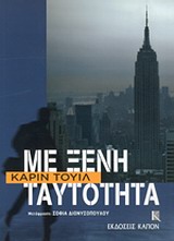 ΜΕ ΞΕΝΗ ΤΑΥΤΟΤΗΤΑ