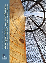 ΑΝΑΠΑΡΑΣΤΑΣΕΙΣ ΤΟΥ ΥΠΕΡΒΑΤΙΚΟΥ ΛΕΞΙΛΟΓΙΟ ΤΗΣ ΜΕΤΑΦΥΣΙΚΗΣ ΣΤΟΝ ΣΥΓΧΡΟΝΟ ΑΡΧΙΤΕΚΤΟΝΙΚΟ ΣΧΕΔΙΑΣΜΟ