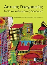 ΑΣΤΙΚΕΣ ΓΕΩΓΡΑΦΙΕΣ ΤΟΠΙΑ ΚΑΙ ΚΑΘΗΜΕΡΙΝΕΣ ΔΙΑΔΡΟΜΕΣ