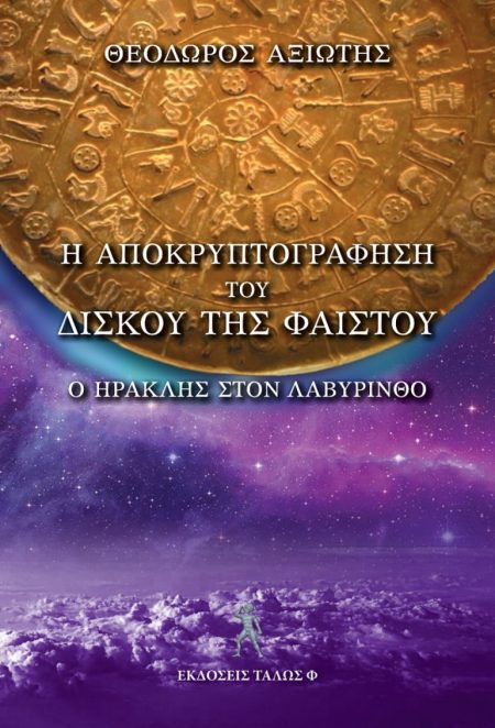Η ΑΠΟΚΡΥΠΡΟΓΡΑΦΗΣΗ ΤΟΥ ΔΙΣΚΟΥ ΤΗΣ ΦΑΙΣΤΟΥ Ο HΡΑΚΛΗΣ ΣΤΟΝ ΛΑΒΥΡΙΝΘΟ