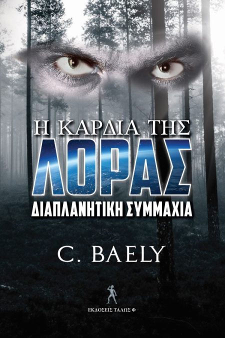 Η ΚΑΡΔΙΑ ΤΗΣ ΛΟΡΑΣ ΔΙΑΠΛΑΝΗΤΙΚΗ ΣΥΜΜΑΧΙΑ