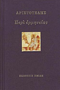 ΠΕΡΙ ΕΡΜΗΝΕΙΑΣ