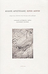 ΙΕΡΟΙ ΛΟΓΟΙ ΣΩΜΑ ΚΑΙ ΓΛΩΣΣΑ ΣΤΑ ΟΝΕΙΡΑ ΕΝΟΣ ΡΗΤΟΡΑ