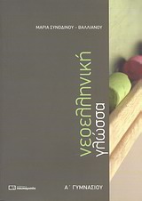 ΝΕΟΕΛΛΗΝΙΚΗ ΓΛΩΣΣΑ Α΄ ΓΥΜΝΑΣΙΟΥ