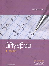 ΑΛΓΕΒΡΑ Β΄ ΛΥΚΕΙΟΥ Α ΤΟΜΟΣ 3Η ΕΚΔΟΣΗ