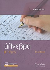 ΑΛΓΕΒΡΑ Β΄ ΛΥΚΕΙΟΥ Β ΤΟΜΟΣ 2Η ΕΚΔΟΣΗ