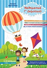 ΜΑΘΗΜΑΤΙΚΑ Γ ΔΗΜΟΤΙΚΟΥ