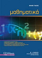 ΜΑΘΗΜΑΤΙΚΑ Β΄ ΛΥΚΕΙΟΥ