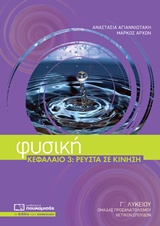 ΦΥΣΙΚΗ Γ ΛΥΚΕΙΟΥ ΘΕΤΙΚΩΝ ΣΠΟΥΔΩΝ ΚΕΦΑΛΑΙΟ 3: ΡΕΥΣΤΑ ΣΕ ΚΙΝΗΣΗ