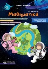 ΜΑΘΗΜΑΤΙΚΑ ΣΤ’ ΔΗΜΟΤΙΚΟΥ ΤΙΣ ΑΠΑΝΤΗΣΕΙΣ ΤΟΥ ΣΧΟΛΙΚΟΥ ΒΙΒΛΙΟΥ ΚΑΙ ΤΟΥ ΤΕΤΡΑΔΙΟΥ ΕΡΓΑΣΙΩΝ