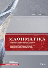 ΜΑΘΗΜΑΤΙΚΑ Γ ΕΠΑΛ