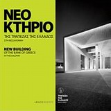 ΝΕΟ ΚΤΗΡΙΟ ΤΗΣ ΤΡΑΠΕΖΑΣ ΤΗΣ ΕΛΛΑΔΟΣ ΣΤΗ ΘΕΣΣΑΛΟΝΙΚΗ