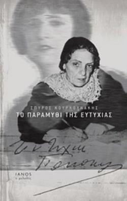 ΤΟ ΠΑΡΑΜΥΘΙ ΤΗΣ ΕΥΤΥΧΙΑΣ